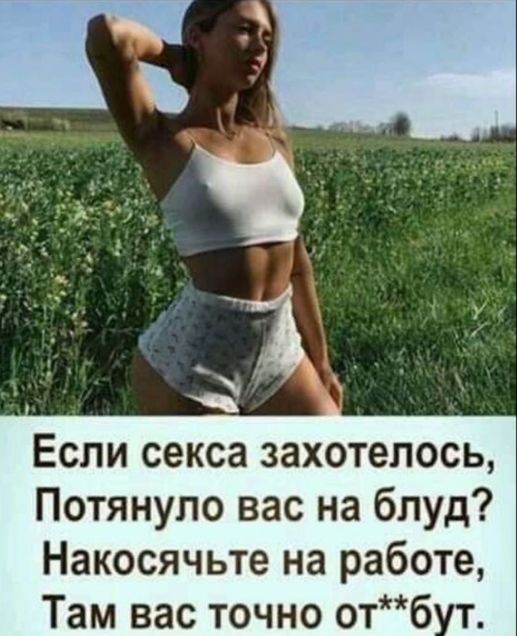 Если секса захотелось Потянупо вас на блуд Накосячьте на работе Там вас точно отб т