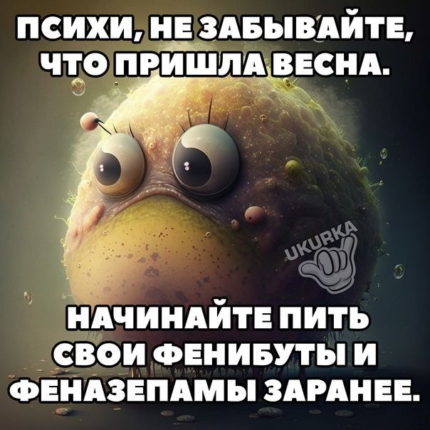 психи Ездвьпвъйтв чт_о пришлъвнснд Ничиндйтв пить свои ФЕНИБУТЫ и ФЕНАЗЕПАМЫ зимин