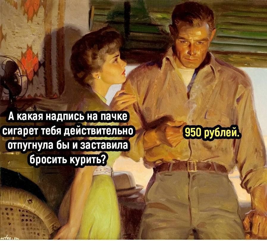 А какая надпись_ на пачке сигарет теБя действительно 950 рубдей о_тпугнупа Вы и заставила Бросить прыщ