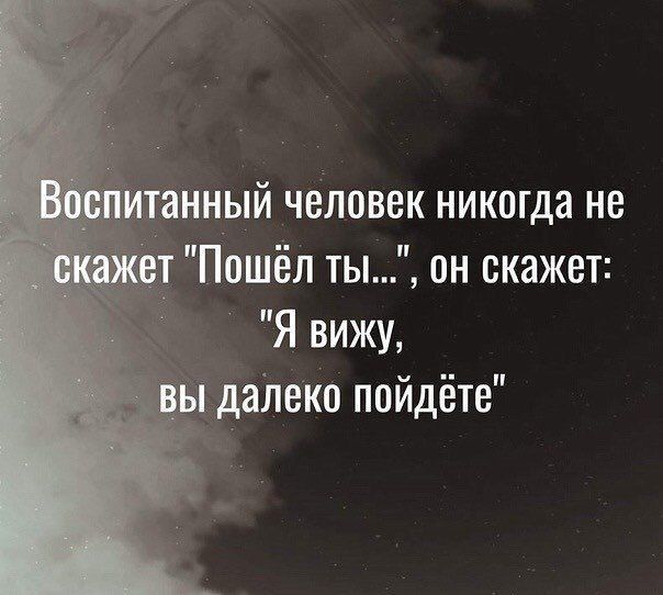 иный человек никогда не Пошёл ты он скажет