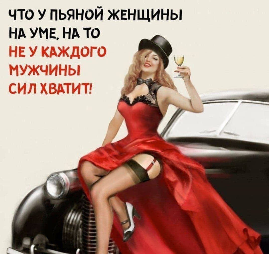 что у пьяной женщины на УНЕ НА то