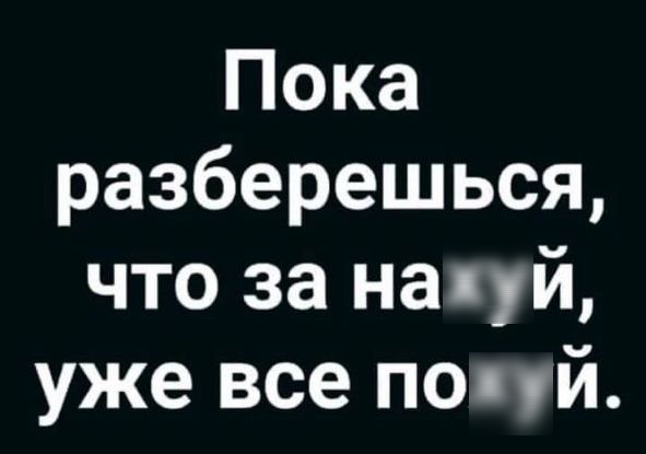 Пока разберешься что за най уже все почй