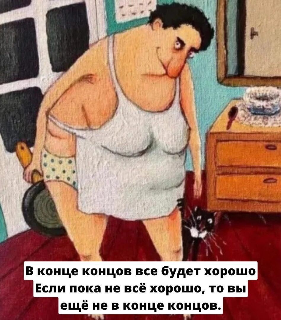 В конце концов все будет хорошо ЕСЛИ ПКВ не ВСЁ ХПРОШП то вы ещё не в конце концов _