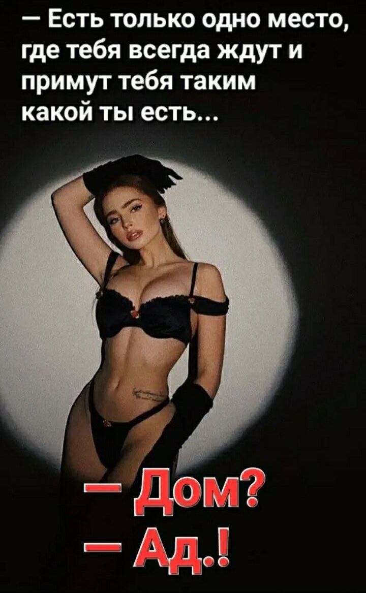 Есть только одно место где тебя всегда ждут и примут тебя таким какой ты есть