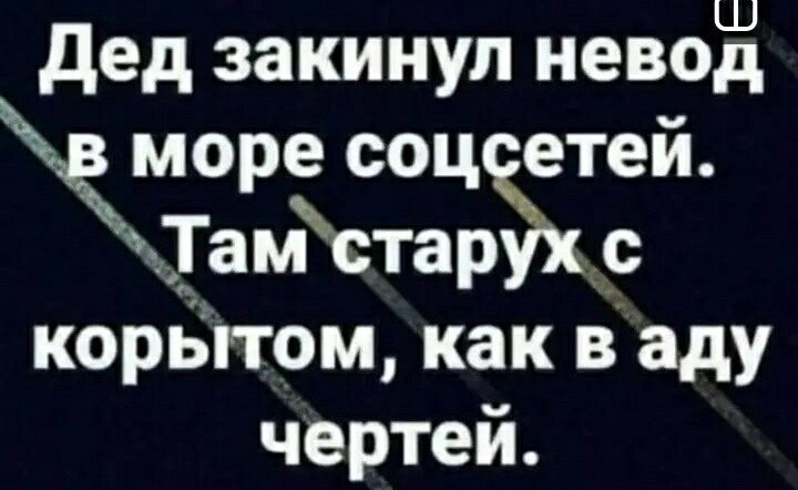 дед закинул невОд море соц етей Тамстар корьггом как в саду чертей