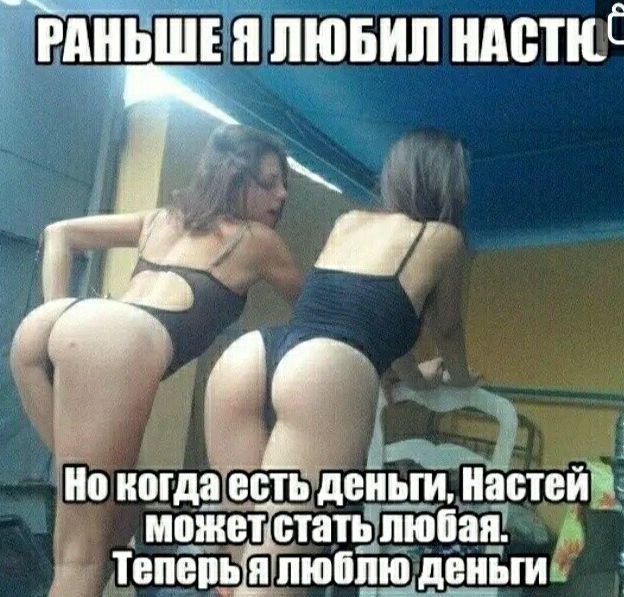 _ вдньш ъпіпювип идишС и Но когда есть деиь_г_и Настей 5 может статьдпюііші Тепёпьё я люблю деньги