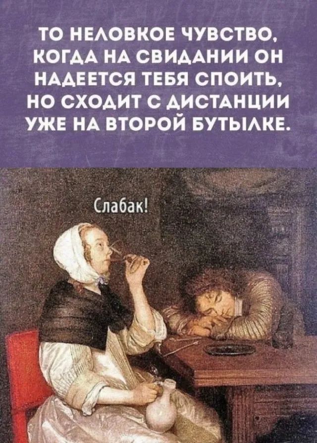ТО НЕАОВКОЕ ЧУВСТВО КОГАА НА СВИААНИИ ОН НААЕЕТСЯ ТЕБЯ СПОИТЬ НО сходит с АИСТАНЦИИ УЖЕ НА ВТОРОЙ БУТЫАКЕ