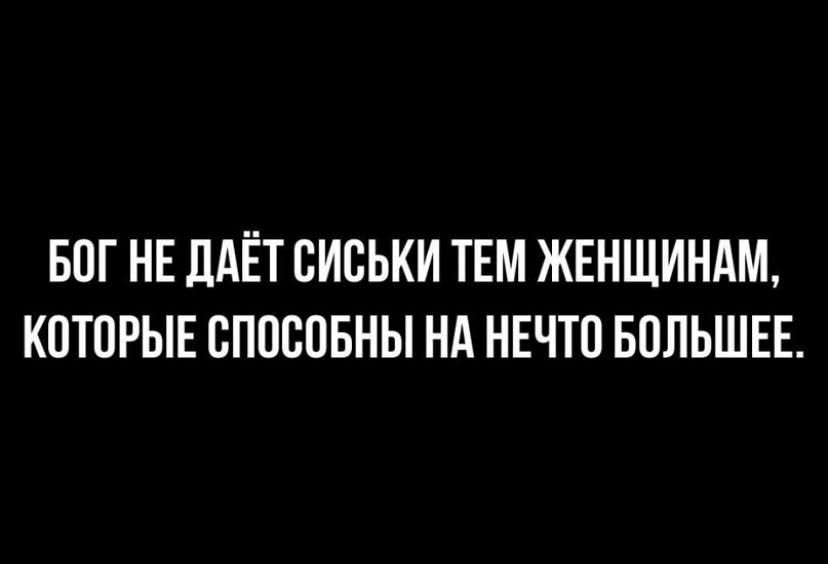 БПГ НЕ ЛАЁТ СИСЬКИ ТЕМ ЖЕНЩИНАМ КОТОРЫЕ СПОСОБНЫ НА НЕЧТП БОЛЬШЕЕ