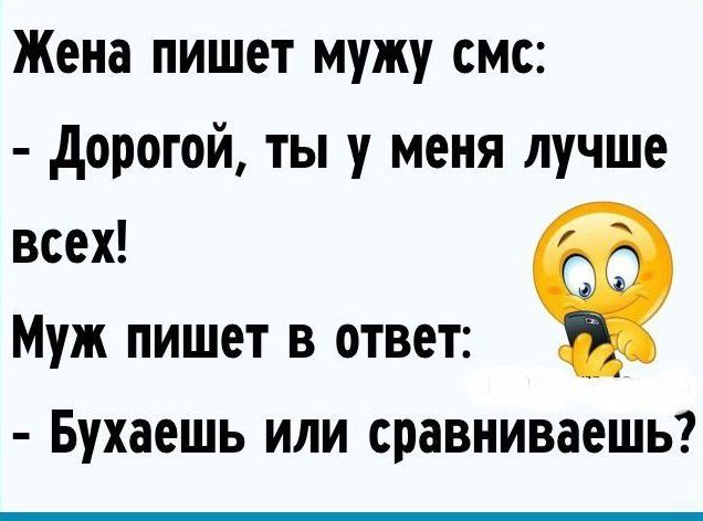 Жена пишет мужу смс дорогой ты у меня лучше всех Муж пишет в ответ Бухаешь или сравниваешь