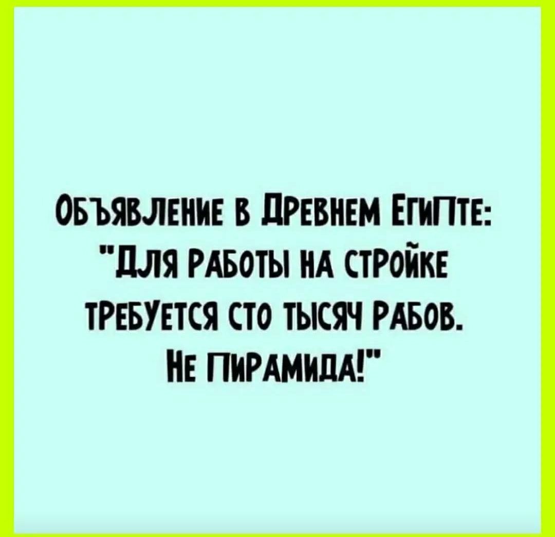 овъявлвиив в дгввием Египтв для таты НА стРоікг ТРЕБУЕТСЯ СТО ТЫСЯЧ РАБОВ Е ПИРАМИДА