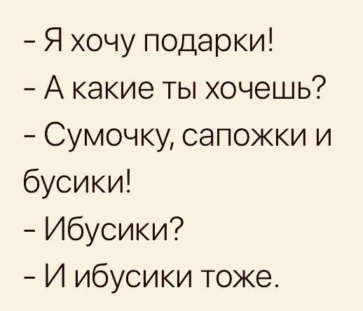 Я хочу подарки А какие ты хочешь Сумочку сапожки и бусики Ибусики И ибусики тоже
