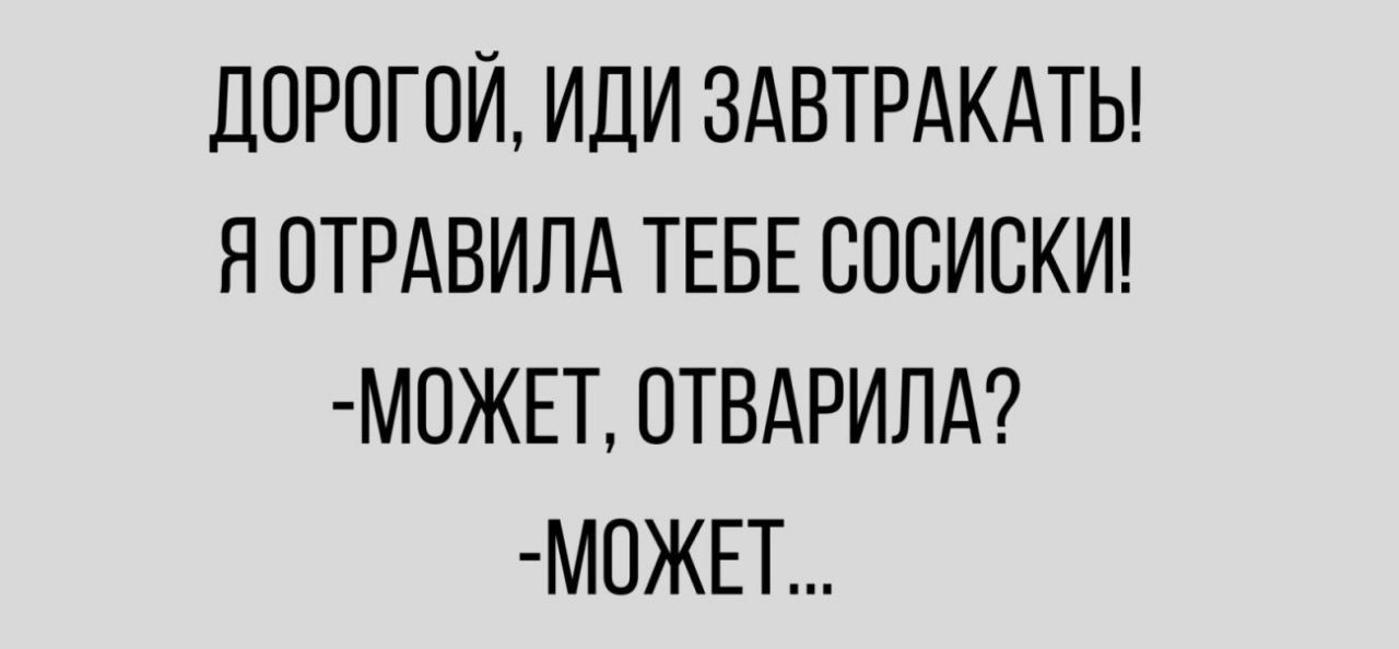 дПРПГПЙ ИЛИ ЗАВТРАКАТЬ Я ОТРАВИЛА ТЕБЕ СПСИБКИ М0ЖЕТ ОТВАРИЛА МОЖЕТ