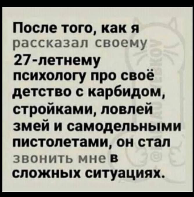После того как я рассказал СВОСМУ 27 летнему _ психологу про свое детство с карбидом стройками ловлей змей и самодельными пистолетами он стал ЗВОНИТЬ МНС В сложных ситуациях