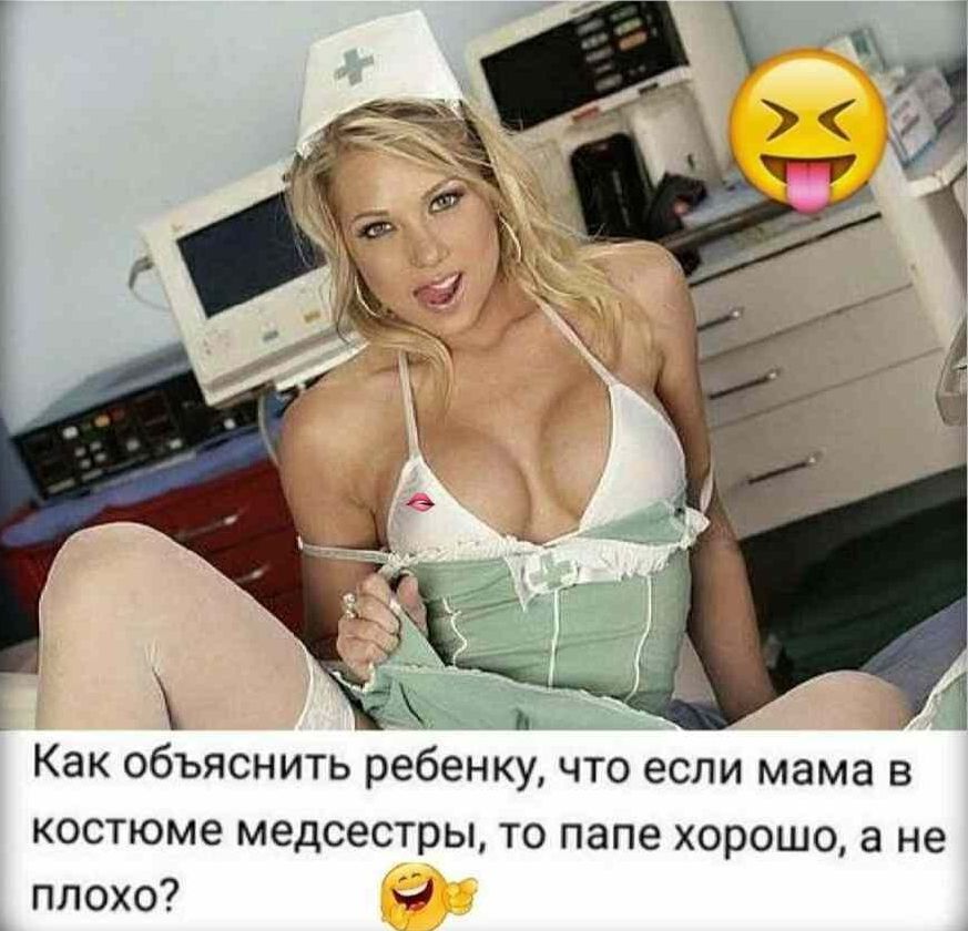 Как объяснить ребенку что если мама в костюме медсестры то папе хорошо а не плохо И