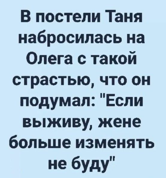 В постели Таня набросилась на Олега с такой страстью что он подумал Если выживу жене больше изменять не буду