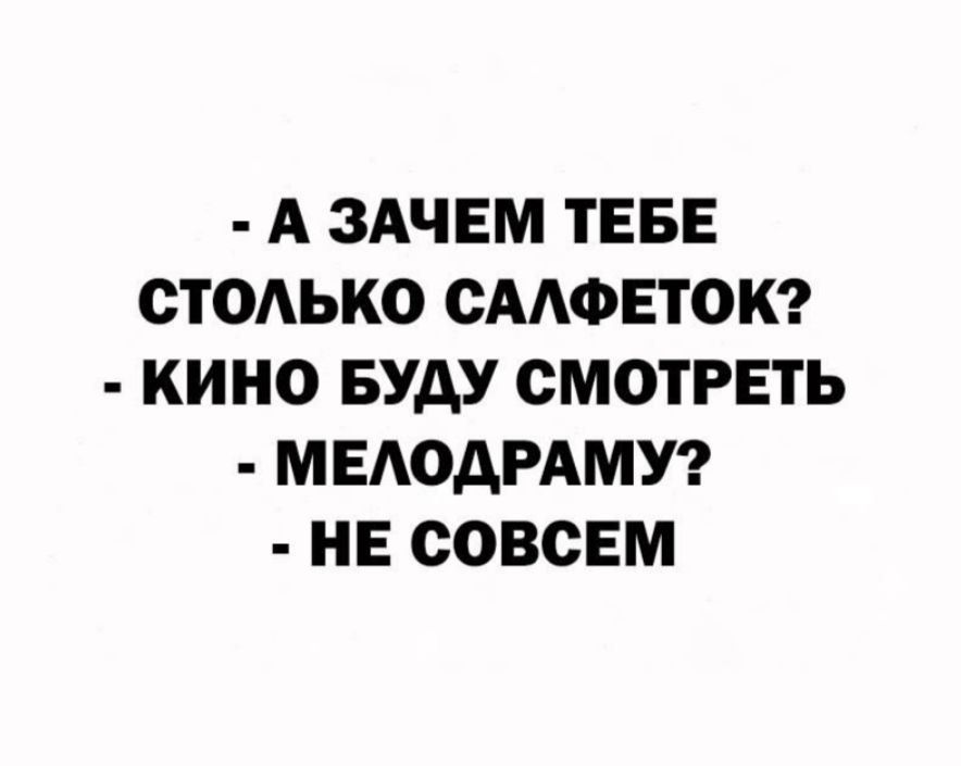 А ЗАЧЕМ ТЕБЕ СТОАЬКО СААФЕТОК КИНО БУДУ СМОТРЕТЬ МЕАОАРАМУ НЕ СОВСЕМ