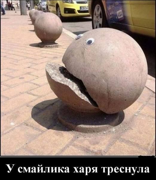 У смайлика харя треснула