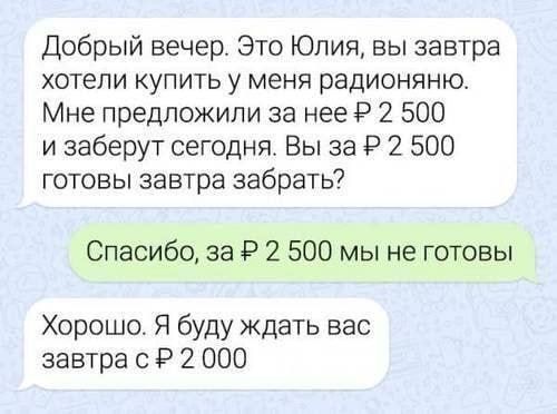 Добрый вечер Это Юлия вы завтра хотели купить у меня радионяню Мне предложили за нее Р 2 500 и заберут сегодня Вы за Р 2 500 готовы завтра забрать Спасибо за Р 2 500 мы не готовы Хорошо Я буду ждать вас завтра с Р 2 000