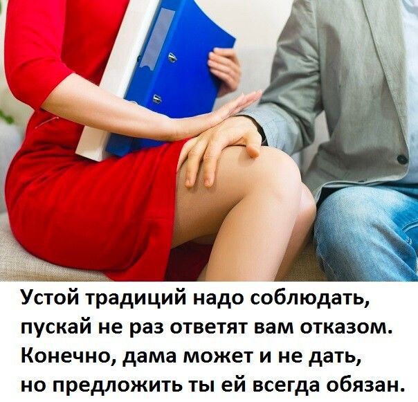 Устой традиций надо соблюдать пускай не раз ответят вам отказом Конечно дама может и не дать но предложить ты ей всегда обязан