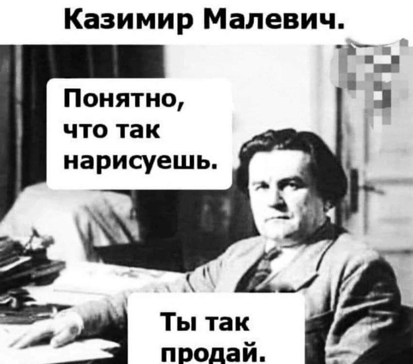 Казимир Малевич Понятно что так нарисуешь