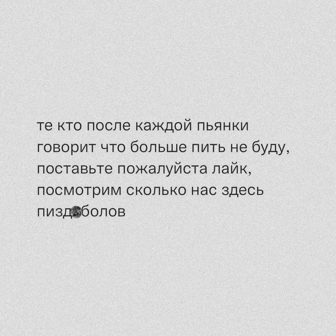 те кто после каждой пьянки Говорит что больше пить не буду поставьте пожалуйста лайк посмотрим сколько нас здесь пиздвбопов