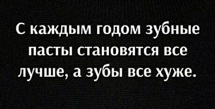 С каждым годом зубные пасты становятся все лучше зубы все хуже