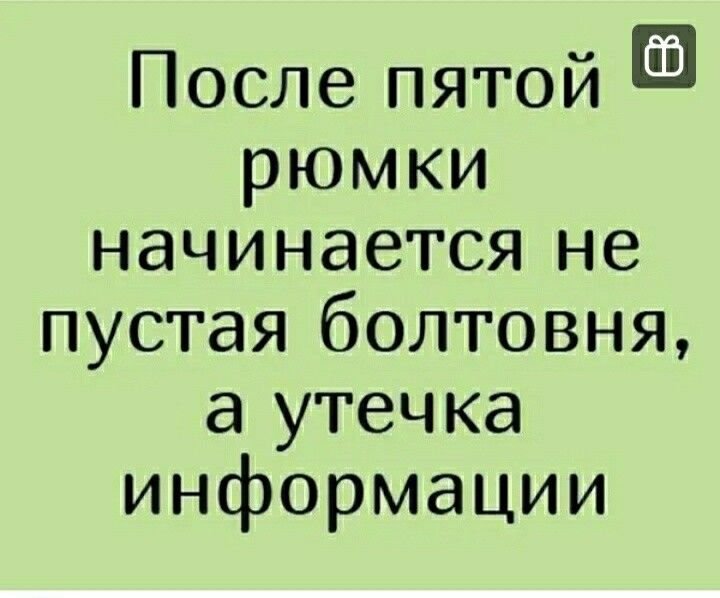 После пятой рюмки начинается не пустая болтовня а утечка информации