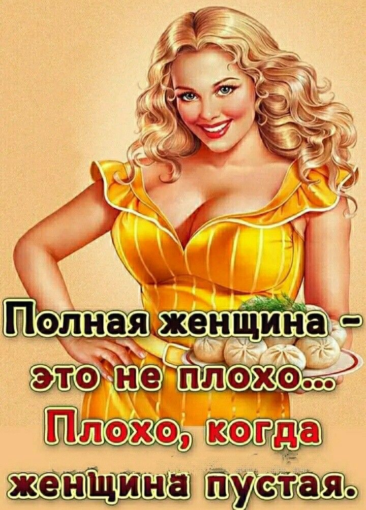 женщина пустая