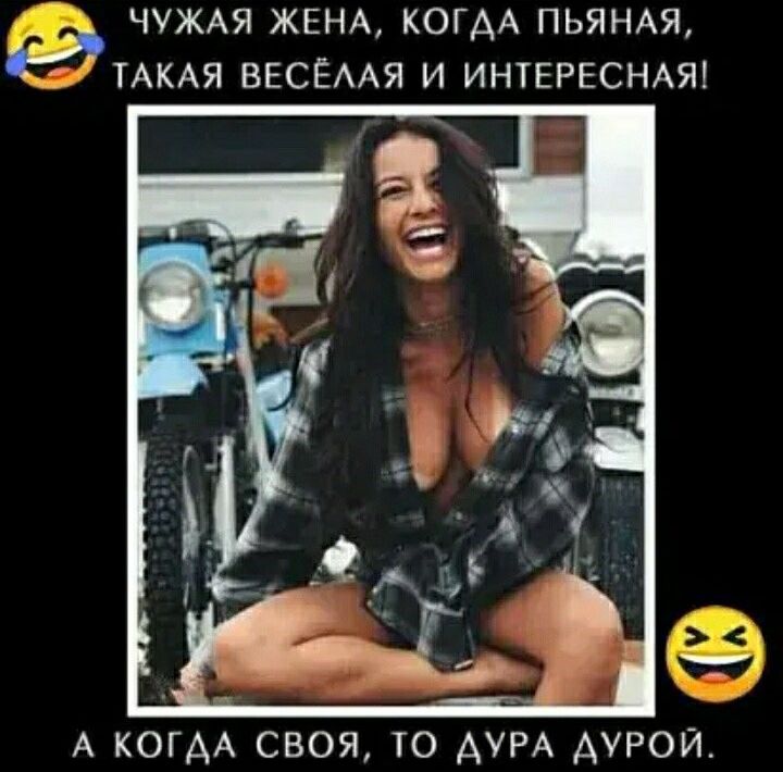 ЧУЖАЯ ЖЕНА КОГАА ПЬЯНАЯ ТАКАЯ ВЕСЁААЯ И ИНТЕРЕСНАЯ А КОГАА СВОЯ ТО АУРА АУРОЙ