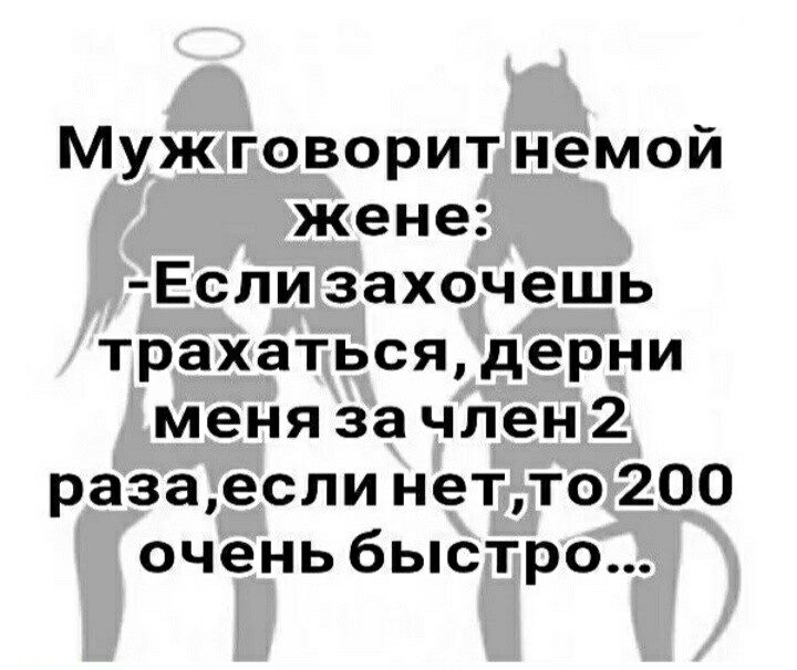 Муж говорит немой жене Если захочешь трахаться дерни меня за член 2 разаеспи нетто 200 очень быстро
