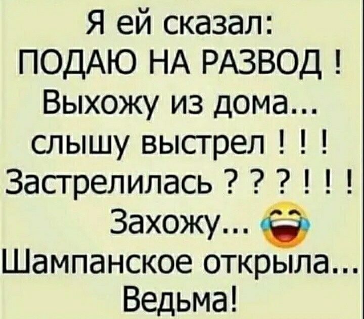 Я ей сказал ПОДАЮ НА РАЗВОД Выхожу из дома слышу высгрел Засгрелилась Захожу Шампанское открыла Ведьма