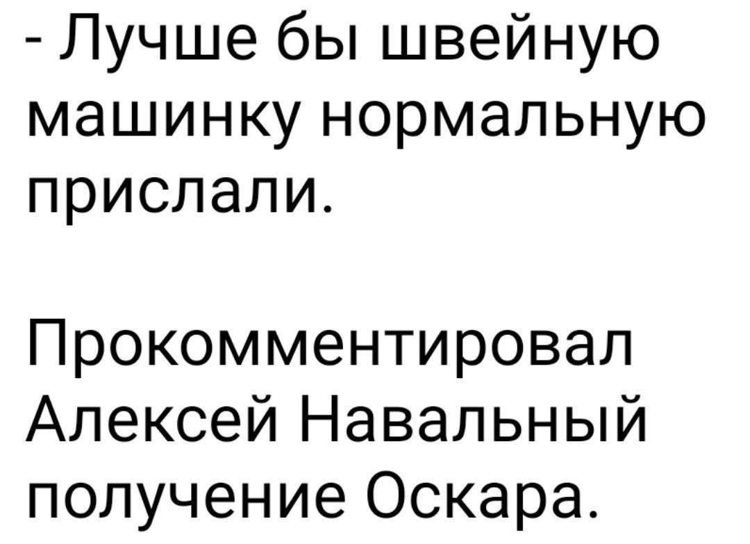 Лучше бы швейную машинку нормальную прислали Прокомментировал Алексей Навальный получение Оскара