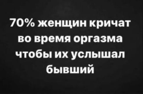 70 женщин кричат во время оргазма чтобы их услышал бывший