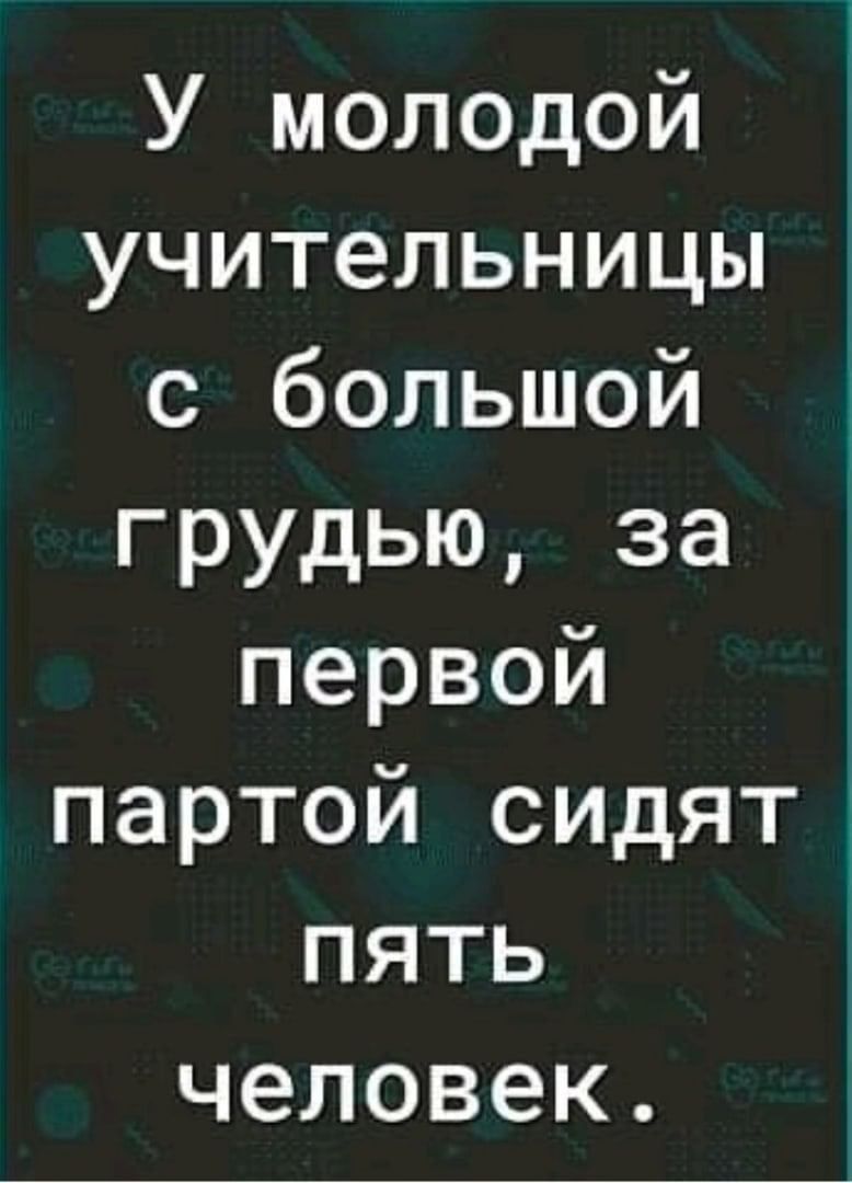 У молодой учительницы с большой грудью за первой партой сидят1 пять человек