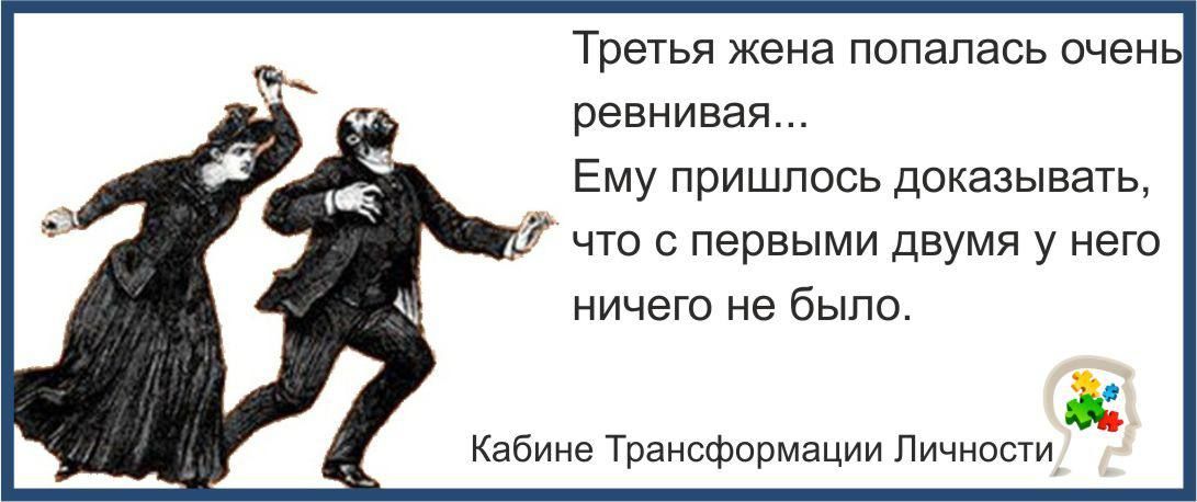 Третья жена попалась очень ревнивая Ему пришлось доказывать что с первыми двумя у него ничего не было кабине Трансфпрмации Личности