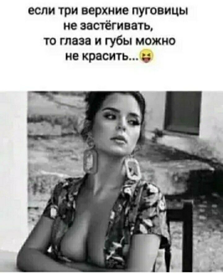 если три верхние пуговицы не эастёгиватъ то глаза и губы можно не красить