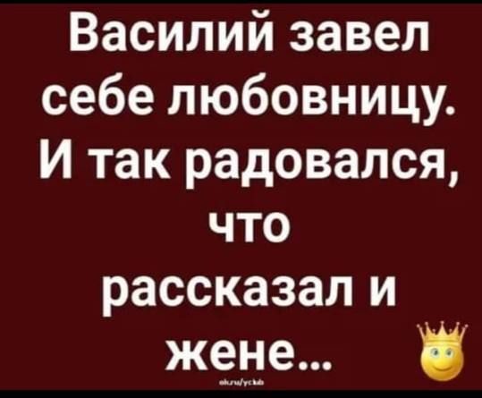 Василий завел себе любовницу И так радовался что рассказал и