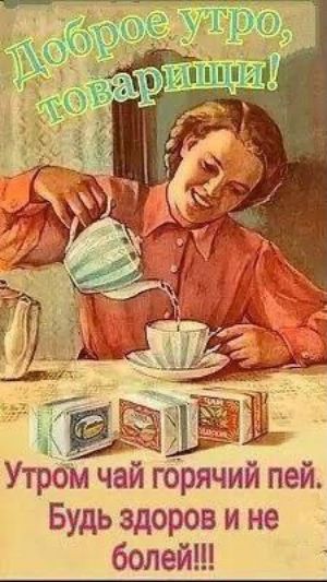 Утром чай горячий пей Будь здоров и не болей