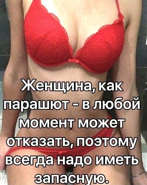 Женщина как параШю тгЁ дв любЁй Ёлёмент можетЁ отказать поэтому вип ь всегда надо иМеть 3 аПаснмо ча