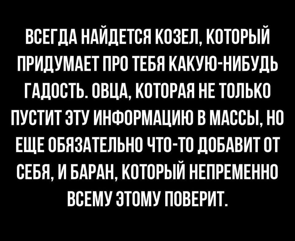 ВСЕГДА НАИЛЕТОЯ КОЗЕЛ КОТОРЫИ ПРИДУМАЕТ ПРП ТЕБН КАКУЮ НИБУЛЬ ТАЛООТЬ ОВЦА КОТОРАЯ НЕ ТОЛЬКО ПУОТИТ ЭТУ ИНФОРМАЦИЮ В МАССЫ НО ЕЩЕ ОБЯЗАТЕЛЬНО ЧТО ТО дОБАВИТ ОТ СЕБЯ И БАРАН КОТОРЫИ НЕПРЕМЕННО ВСЕМУ ЭТОМУ ПОВЕРИТ