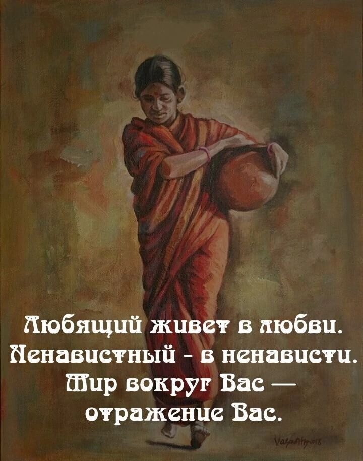 Пюбящші живет в любви Ненавистный в ненависти Шир вокруг Бас отражение Вас