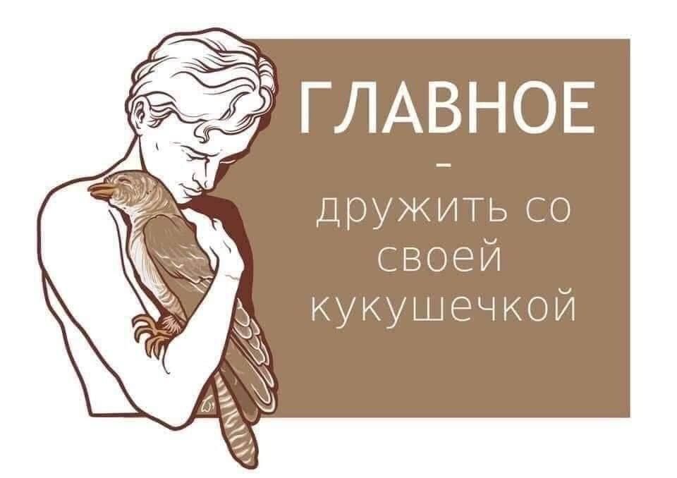 ГЛАВНОЕ ДрУЖИТЬ СО своей юкушечкой