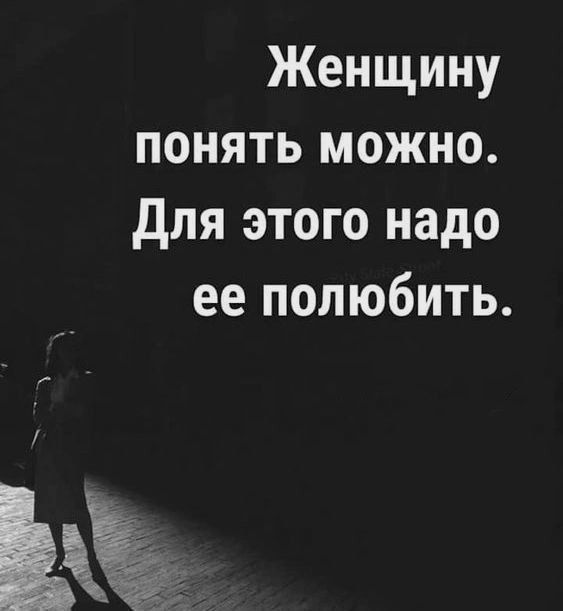 Женщину понять можно для этого надо ее полюбить