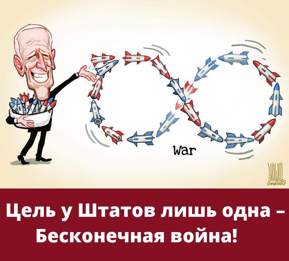Цель у Штатов лишь одна Бесконечная война