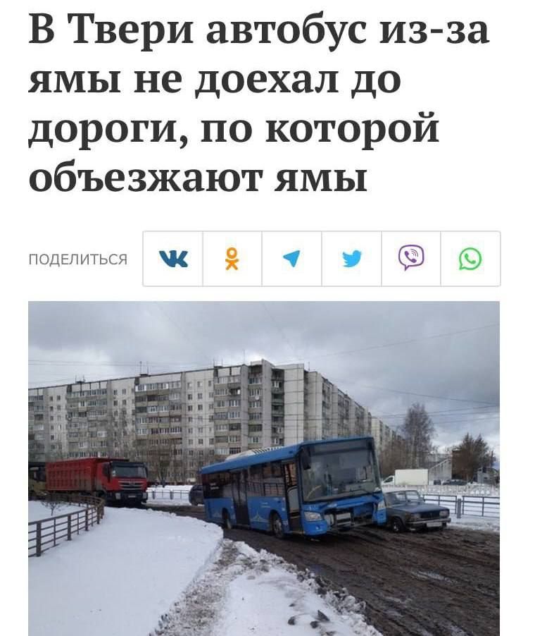 В Твери автобус из за ямы не доехал до дороги по которой объезжают ямы нищих