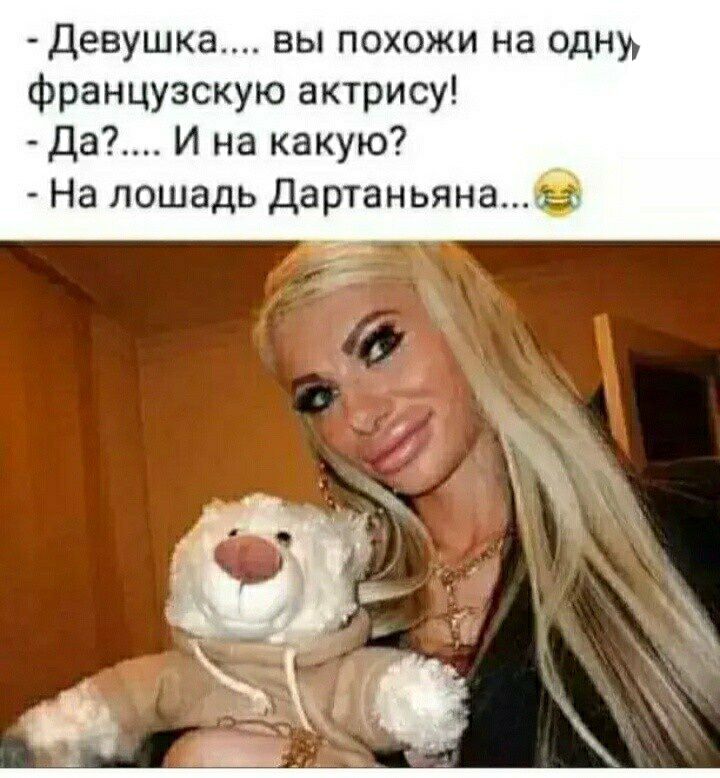 Девушка вы похожи на одну французскую актрису Да И на какую На лошадь Дартаньяна