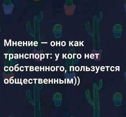 Мнение оно как транспорт у кого нет собственного пользуется общественным