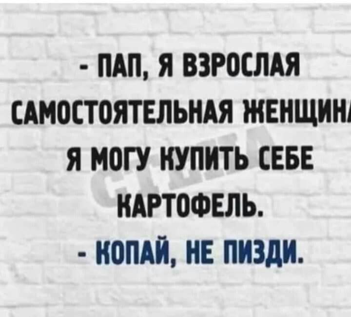 ПАП Я ВЗР0СЛАЯ САМЩТОЯТЕЛЬНАЯ ЖЕНЩИН Я МОГУ КУПИТЬ СЕБЕ НАРТВФЕЛЬ ШШШ ИЕ пизди