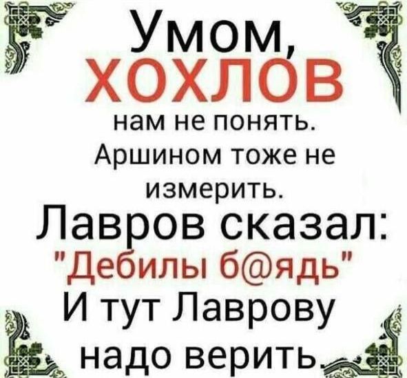 ЁЁ Умом хзхлнбв Аршином тоже не измерить Лав ов сказал де илы бядь И тут Лаврову Ё надо верить