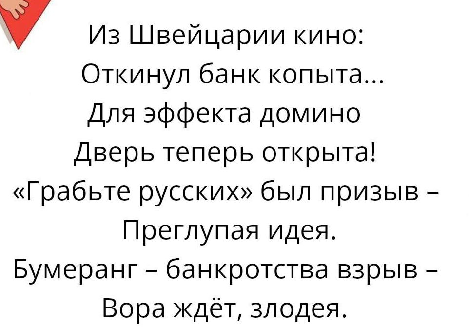 Из Швейцарии кино Откинуп банк копыта Для эффекта домино Дверь теперь открыта Грабьте русски был призыв Преглупая идея Бумеранг банкротства взрыв Вора ЖДЁТ злодея